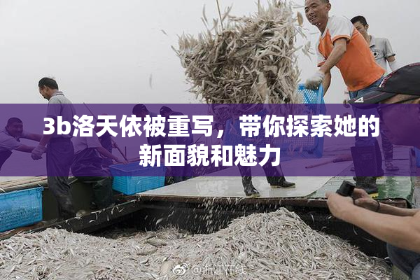 3b洛天依被重写，带你探索她的新面貌和魅力