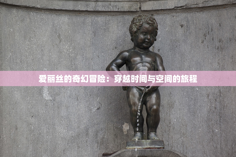 爱丽丝的奇幻冒险：穿越时间与空间的旅程