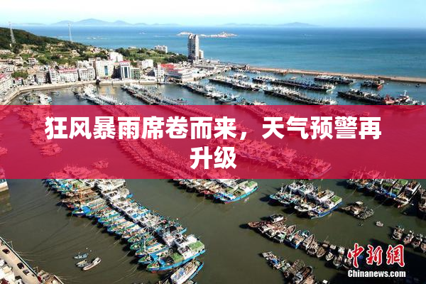 狂风暴雨席卷而来，天气预警再升级