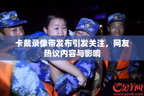卡戴录像带发布引发关注，网友热议内容与影响