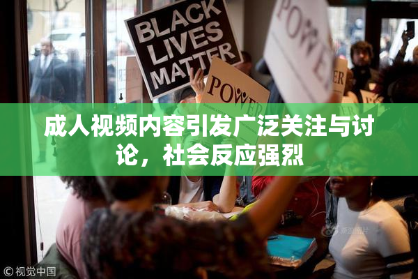 成人视频内容引发广泛关注与讨论，社会反应强烈