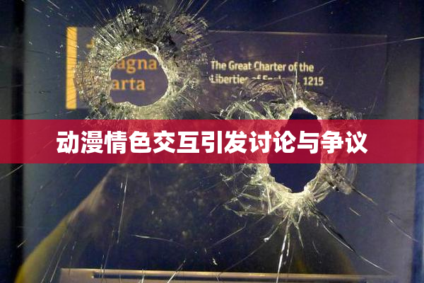 动漫情色交互引发讨论与争议