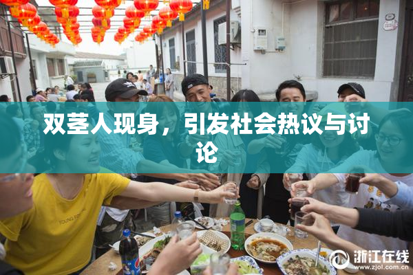 双茎人现身，引发社会热议与讨论