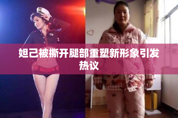 妲己被撕开腿部重塑新形象引发热议