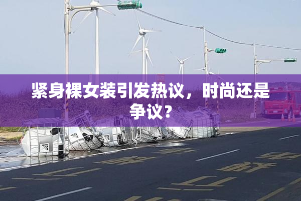 紧身裸女装引发热议，时尚还是争议？
