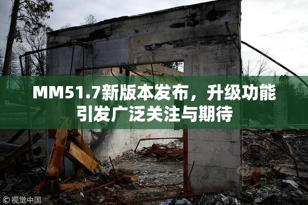 MM51.7新版本发布，升级功能引发广泛关注与期待