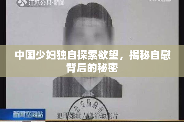 中国少妇独自探索欲望，揭秘自慰背后的秘密