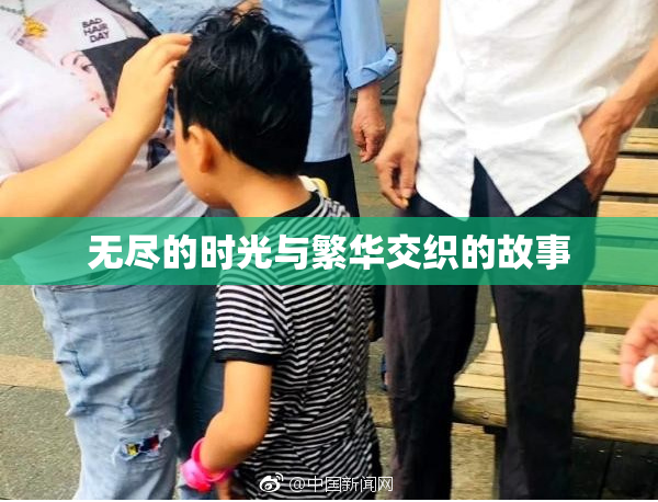 无尽的时光与繁华交织的故事