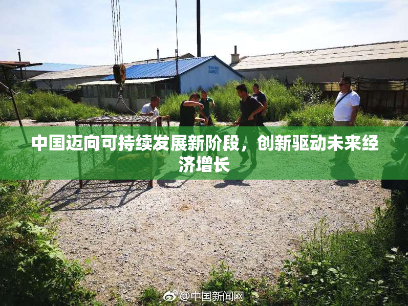 中国迈向可持续发展新阶段，创新驱动未来经济增长