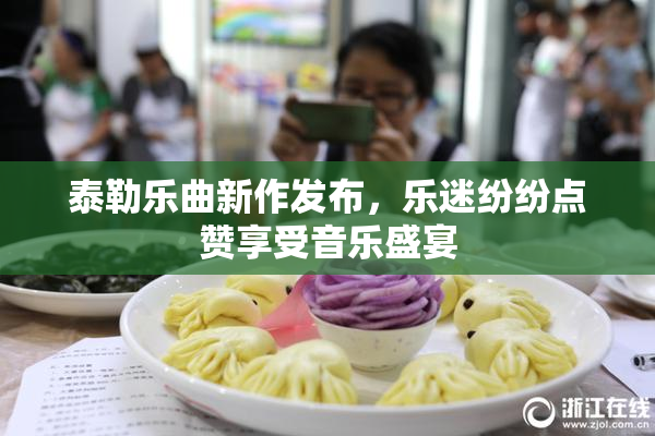 泰勒乐曲新作发布，乐迷纷纷点赞享受音乐盛宴