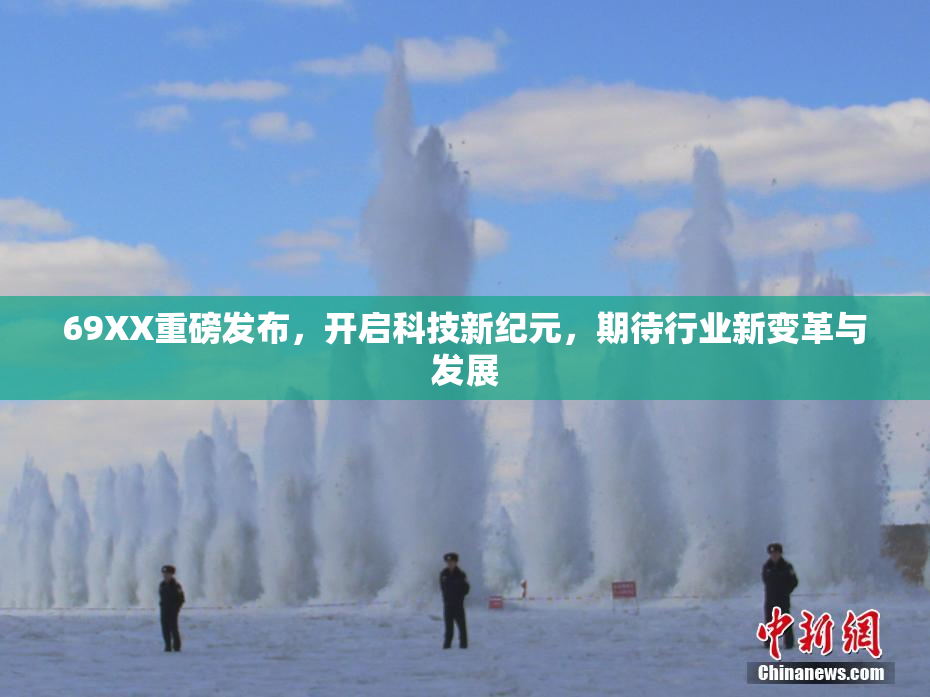 69XX重磅发布，开启科技新纪元，期待行业新变革与发展