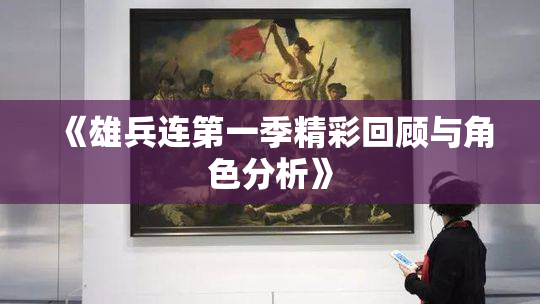 《雄兵连第一季精彩回顾与角色分析》