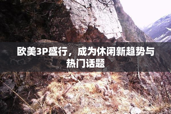 欧美3P盛行，成为休闲新趋势与热门话题