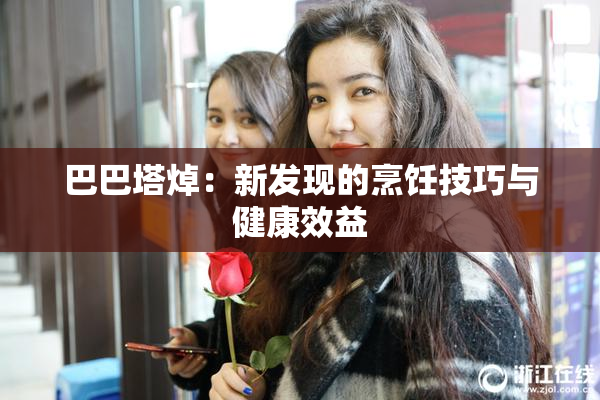 巴巴塔焯：新发现的烹饪技巧与健康效益