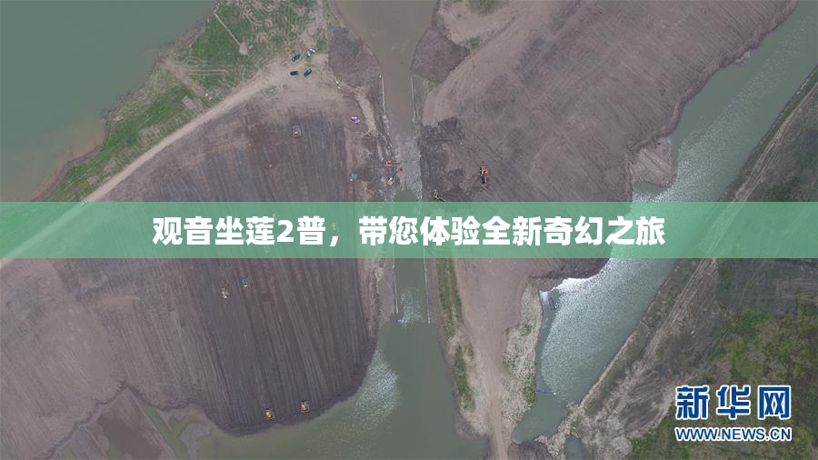 观音坐莲2普，带您体验全新奇幻之旅
