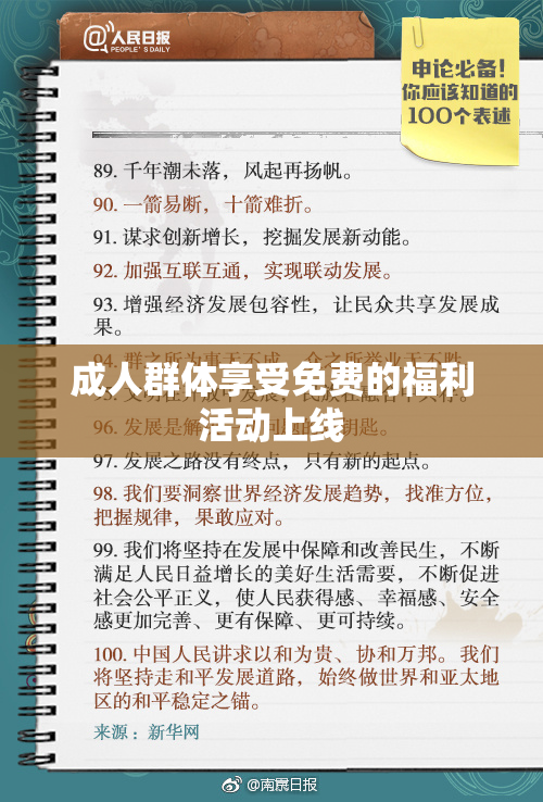 成人群体享受免费的福利活动上线