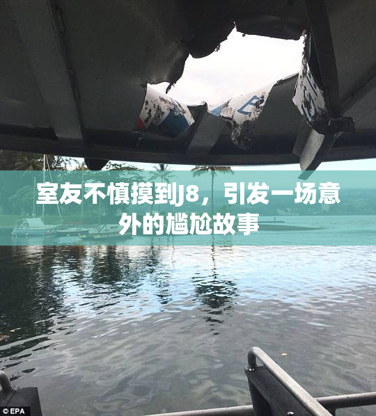 室友不慎摸到J8，引发一场意外的尴尬故事