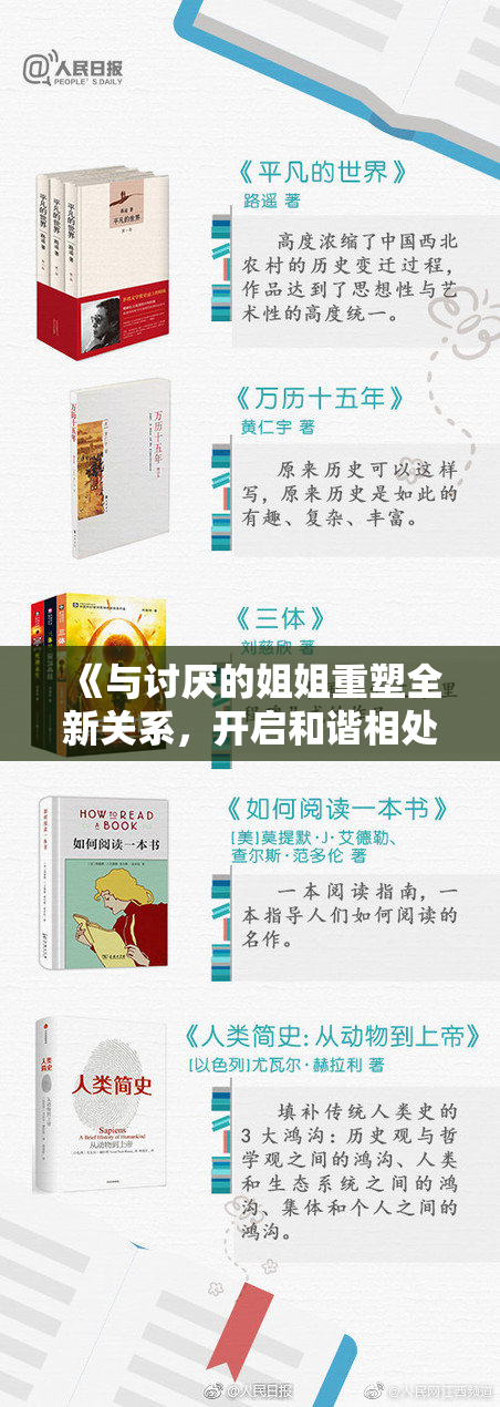 《与讨厌的姐姐重塑全新关系，开启和谐相处的新篇章》