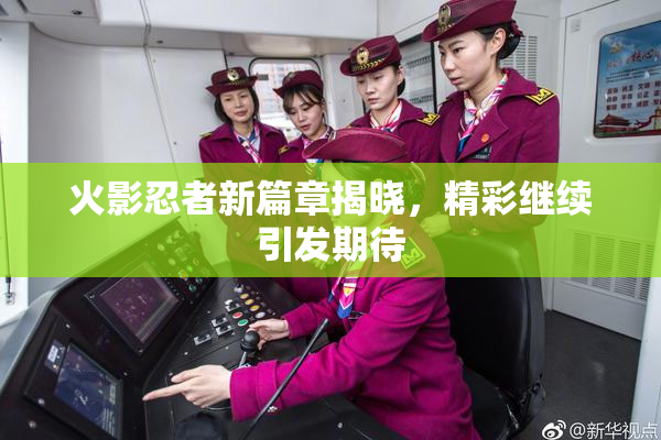 火影忍者新篇章揭晓，精彩继续引发期待