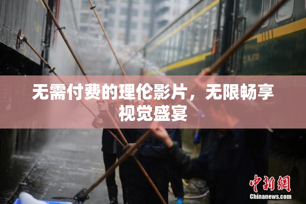 无需付费的理伦影片，无限畅享视觉盛宴