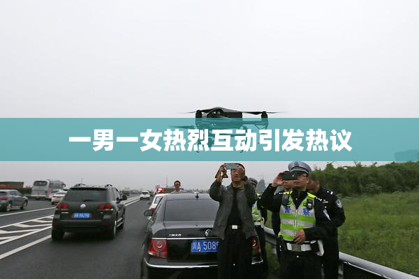 一男一女热烈互动引发热议