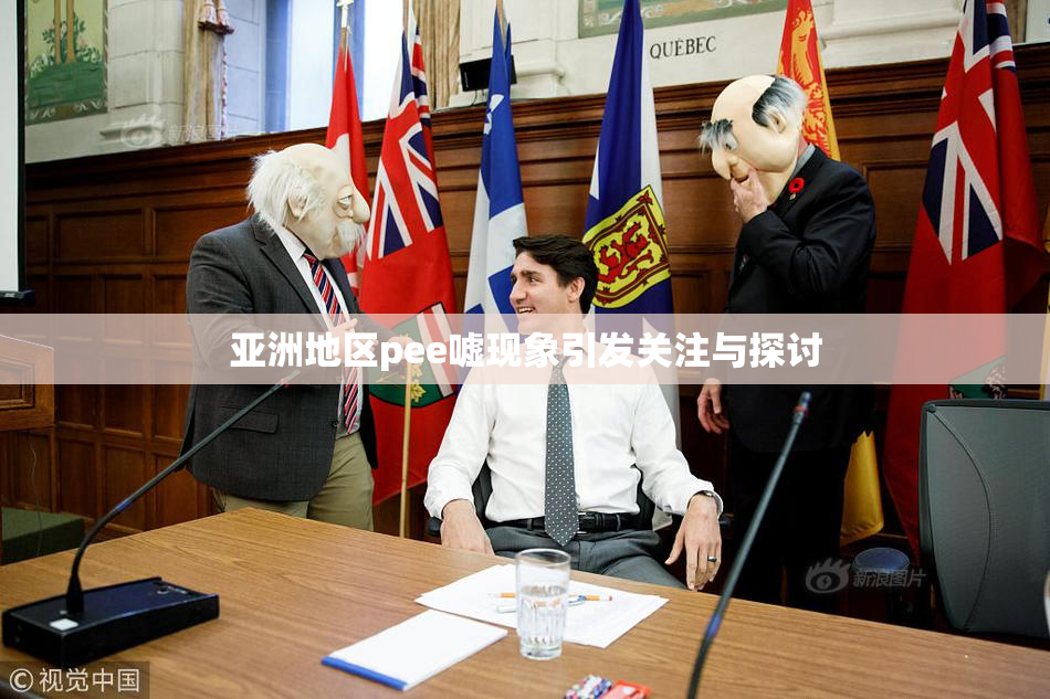 亚洲地区pee嘘现象引发关注与探讨