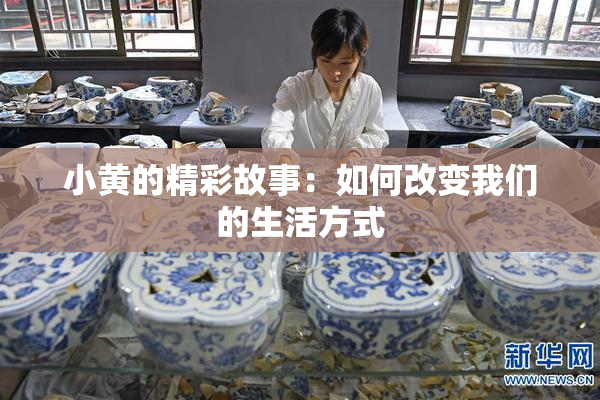 小黄的精彩故事：如何改变我们的生活方式