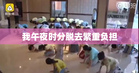 我午夜时分脱去繁重负担