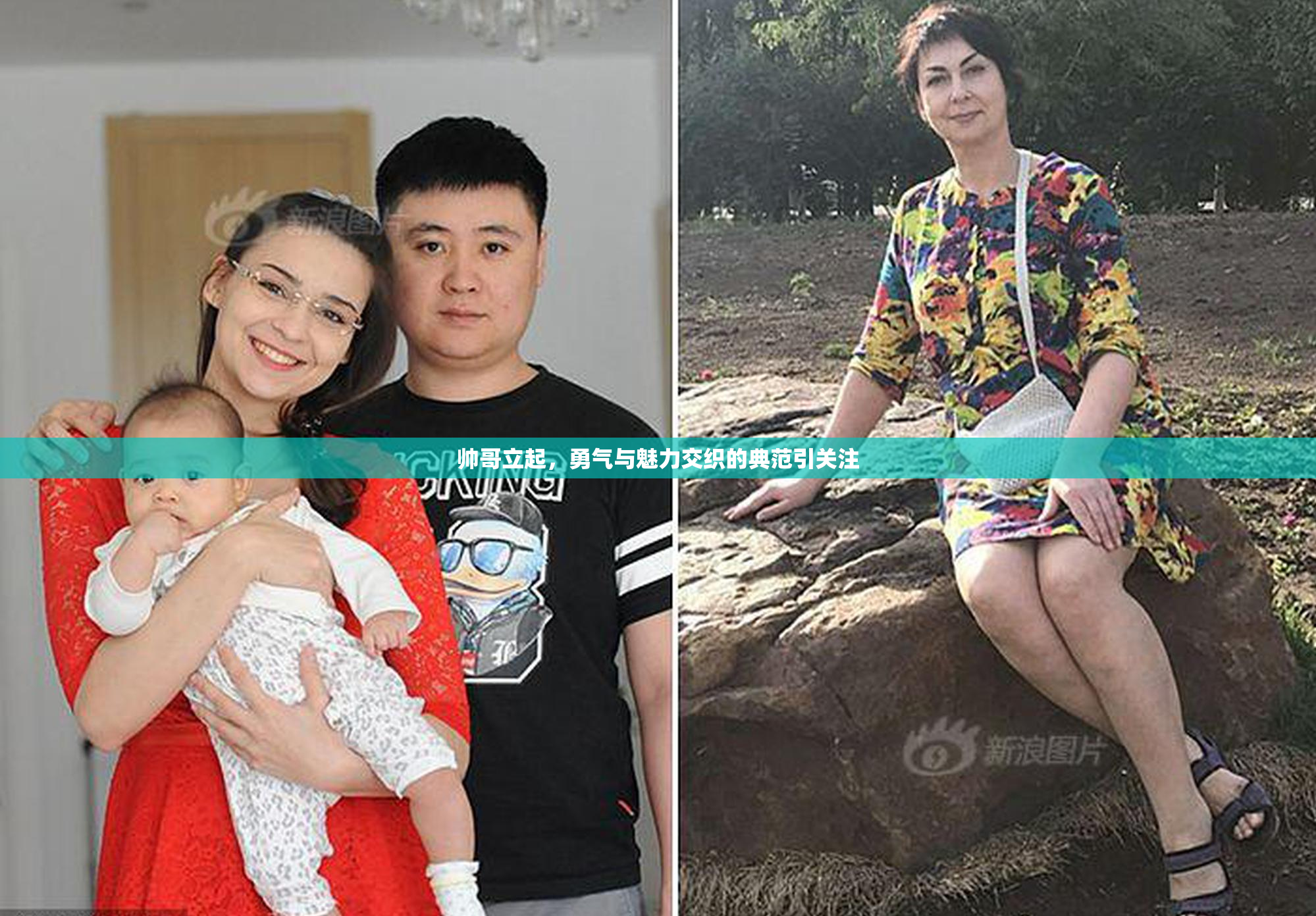 帅哥立起，勇气与魅力交织的典范引关注
