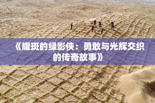 《耀斑的绿影侠：勇敢与光辉交织的传奇故事》