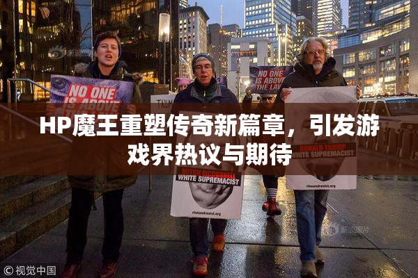 HP魔王重塑传奇新篇章，引发游戏界热议与期待