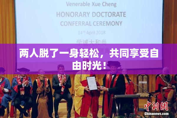 两人脱了一身轻松，共同享受自由时光！