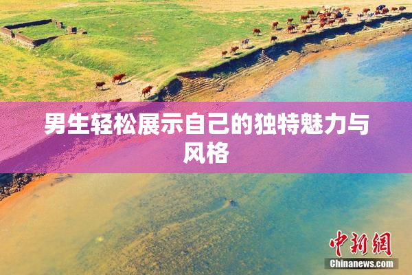 男生轻松展示自己的独特魅力与风格