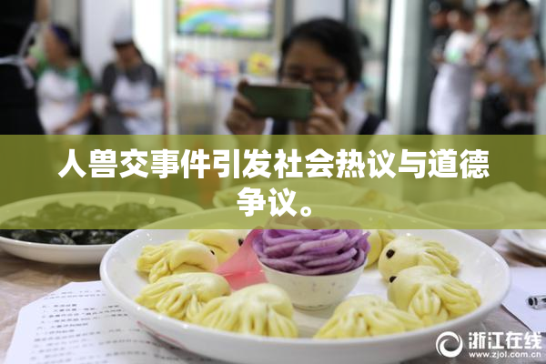 人兽交事件引发社会热议与道德争议。