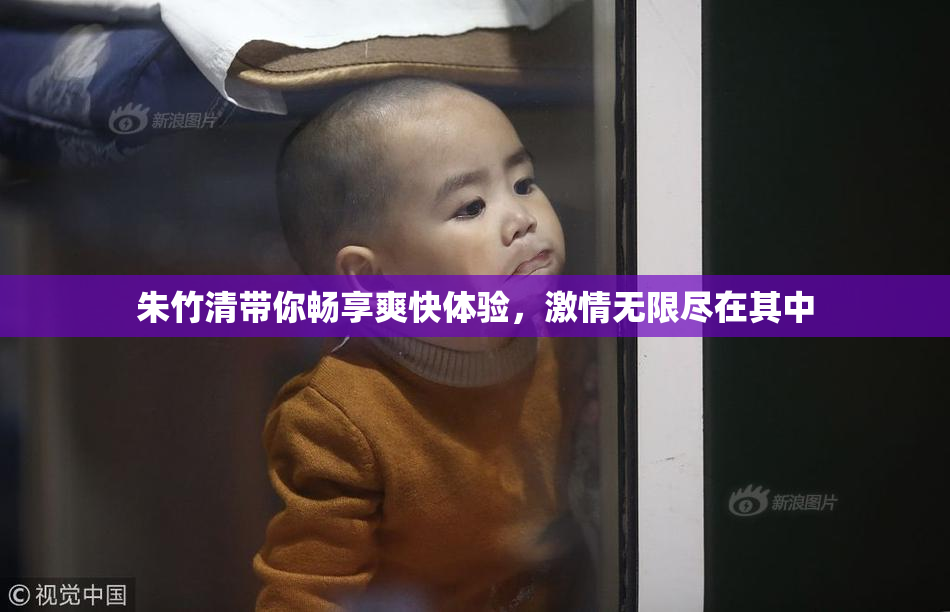 朱竹清带你畅享爽快体验，激情无限尽在其中