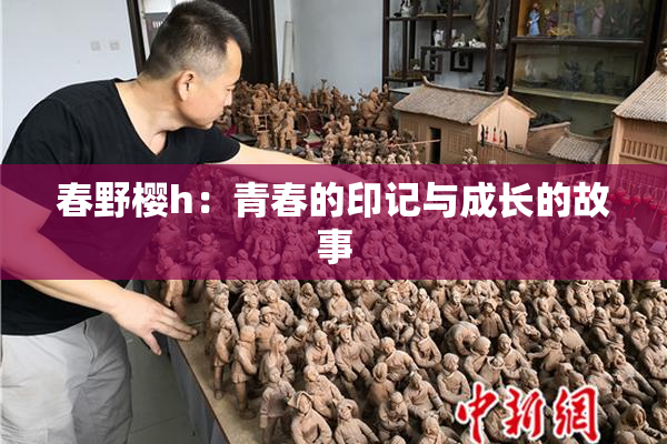 春野樱h：青春的印记与成长的故事