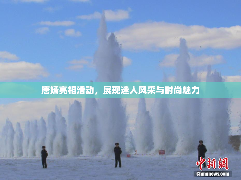 唐嫣亮相活动，展现迷人风采与时尚魅力