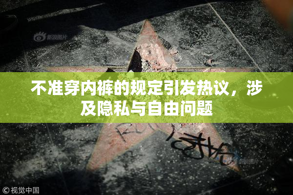 不准穿内裤的规定引发热议，涉及隐私与自由问题