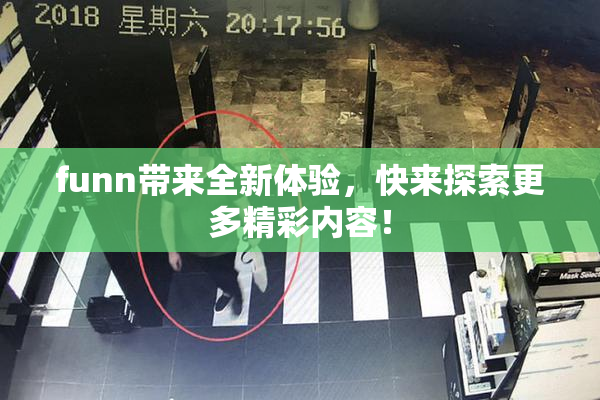 funn带来全新体验，快来探索更多精彩内容！