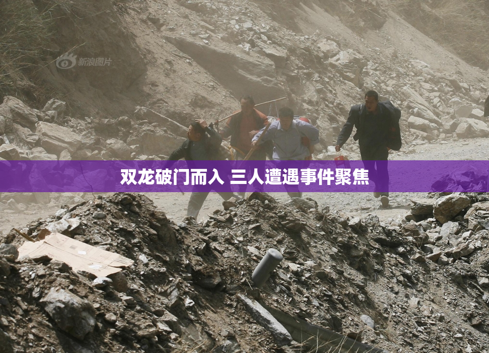 双龙破门而入 三人遭遇事件聚焦