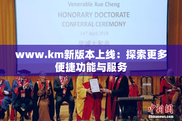 www.km新版本上线：探索更多便捷功能与服务