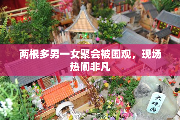 两根多男一女聚会被围观，现场热闹非凡