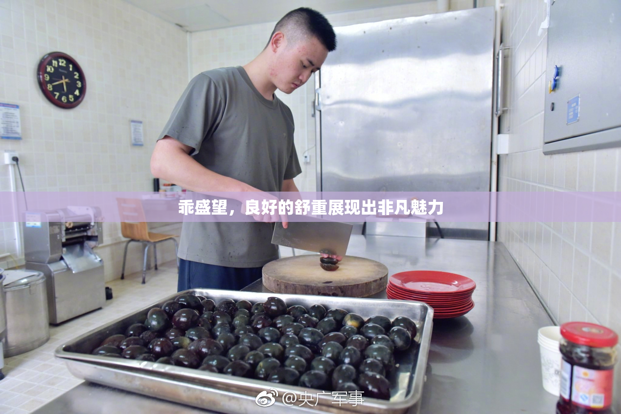乖盛望，良好的舒重展现出非凡魅力