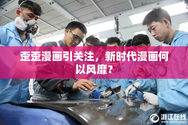 歪歪漫画引关注，新时代漫画何以风靡？