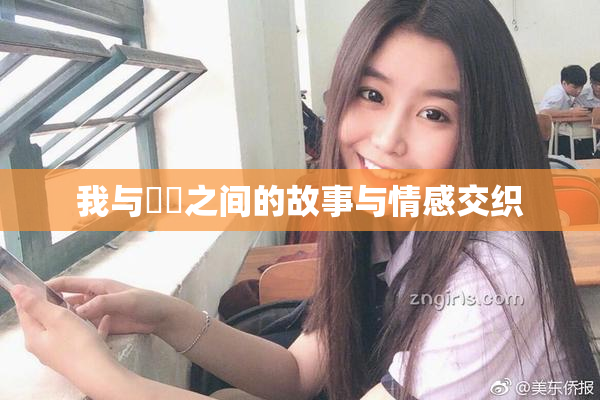 我与妺妺之间的故事与情感交织