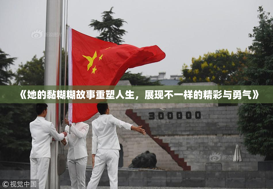 《她的黏糊糊故事重塑人生，展现不一样的精彩与勇气》
