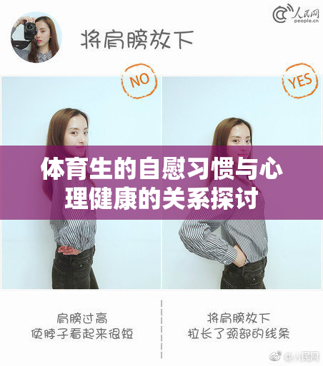 体育生的自慰习惯与心理健康的关系探讨