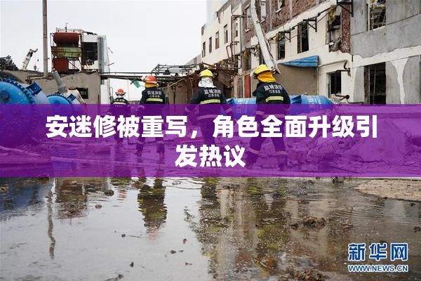 安迷修被重写，角色全面升级引发热议