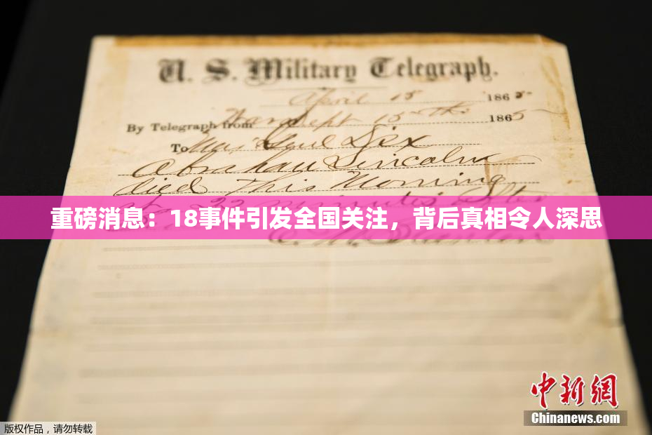 重磅消息：18事件引发全国关注，背后真相令人深思