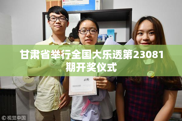 甘肃省举行全国大乐透第23081期开奖仪式